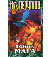 601921_НП. Война мага. Т. 4. Конец игры (2т)