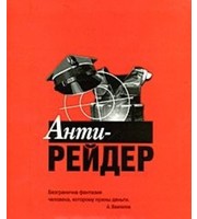 603752_Олма. Анти-рейдер