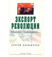 589299_НаПро. Экспорт революции. Ющенко, Саакашвили. . .