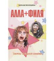 586781_Алла+Филя. Секреты «Звездной Семейки»