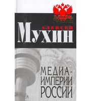 591267_ЭлРо. Медиа-империи России