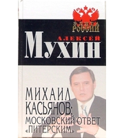 591268_ЭлРо. Михаил Касьянов: московский ответ «питер