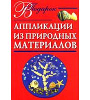 587150_В подарок. Аппликации из природ. материалов