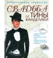 596488_Свадьба от Тины Канделаки. Энциклопедия торжества