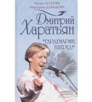 588929_ЛНЛ. Дмитрий Харатьян.  «Гардемарин,  вперед!»