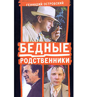 603866_Сериал. Бедные родственники