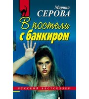 585114_В постели с банкиром