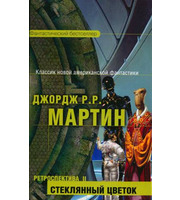 602643_. Ретроспектива II:  Стеклянный цветок