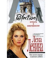 588894_Ленина. Страсть к совершенству. PERFECTION