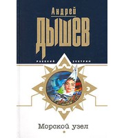 603855_РусЭ. Морской узел