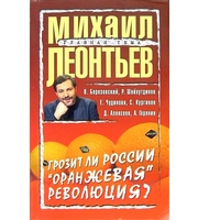 Леонтьев (мяг) Грозит ли России «оранжевая» революция?