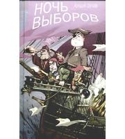 589593_Осколки неба. Ночь выборов