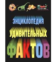 607368_Энц. удивительных фактов