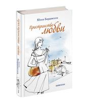 591663_Бордовских. Пространство любви. Новеллы