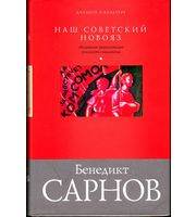 589345_Наш советский новояз. Маленькая энц