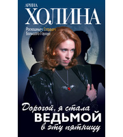 591647_Дорогой,  я стала ведьмой в эту пятницу!