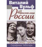 587960_ЖЛР. Женское лицо России. Театр, Кино, Балет