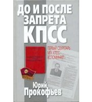 587814_До и после запрета КПСС. Первый секретарь МГК КПСС вспоминает