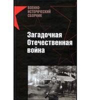 587288_ВИС. Загадочная Отечественная война