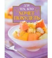 595902_Для тех,  кто хочет похудеть