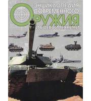 591292_Энц. совр. оруж. и боевой техники