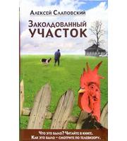 593555_Проза. Заколдованный участок