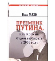 590854_ТеМо. Преемник Путина, или Кого мы будем выбир