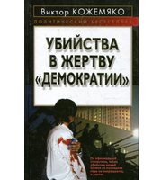 589796_ПолБ. Убийства в жертву «демократии»