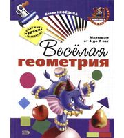 607215_Школа. Веселая геометрия