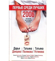 589678_Первые среди лучших 2006. Антология дете