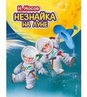 654549_Незнайка на Луне  (ил.  О.  Зобниной)