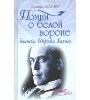 588938_ЛНЛ. Помни о белой вороне (Записки Шерлока Хо