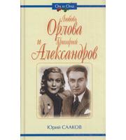 589511_ОиО. Любовь Орлова и Григорий Александров