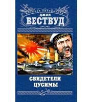 587134_Свидетели Цусимы