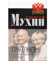 591271_ЭлРо. Юрий Лужков и система московских олигарх