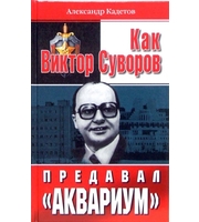 589371_НезрФронт. Как Виктор Суворов предавал «Аквариум»