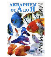 586710_Аквар. Аквариум от А до Я