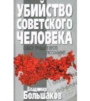 590934_Убийство советского человека. Собкор «Пр