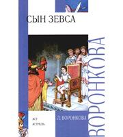 604826_Вн. чт. Сын Зевса