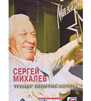 591296_Энц. Спорта. Тренер золотой мечты