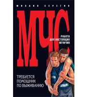 603729_МЧС. Требуется помощник по выживанию