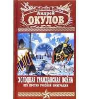 587135_Холодная Гражд. война. КГБ против р