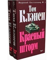 603491_Клэнси. Красный шторм (1-2т)