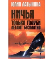 603597_Латынина. Только голуби летают бесплатно. Ничья