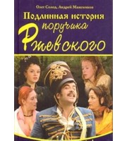 615998_Подлинная история поручика Ржевского