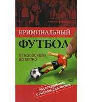 588783_Кримин. футбол: от Колоскова до Мутко. Расследование с риском для жизни