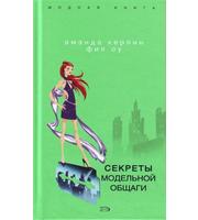 593390_МоднКнига. Секреты модельной общаги