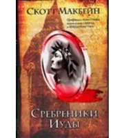 603107_Сребреники Иуды