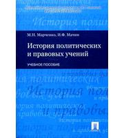 593993_Ист. полит и прав учений. Уч пос