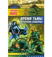 596046_Время тьмы.  Источник скверны